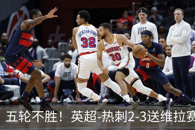 五轮不胜！英超-热刺2-3送维拉赛季首胜 曼赞比杰克逊破门