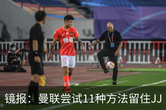 镜报：曼联尝试11种方法留住JJ·加布里埃尔，但他还是要离队