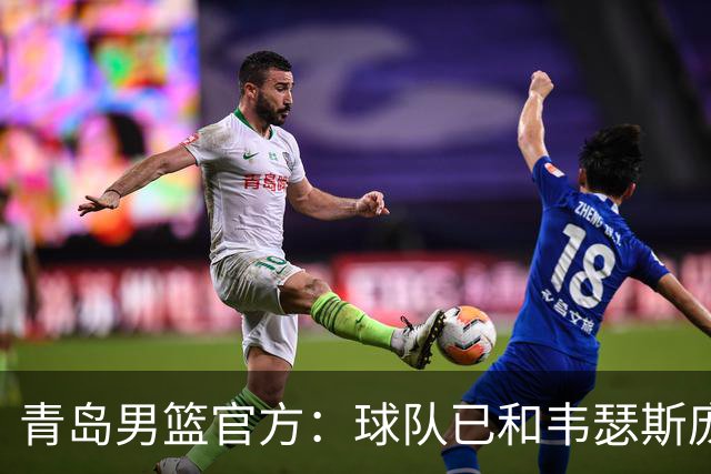 青岛男篮官方：球队已和韦瑟斯庞&乔丹·米奇&约克完成签约