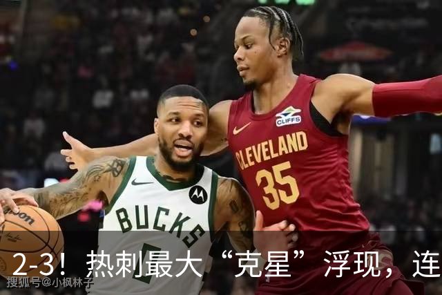 2-3！热刺最大“克星”浮现，连续4场全部进球，热刺已跌入降级区
